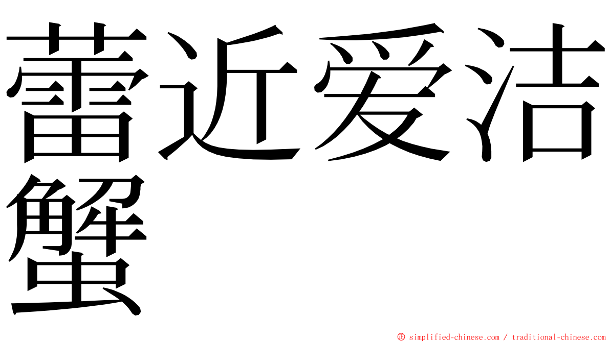 蕾近爱洁蟹 ming font