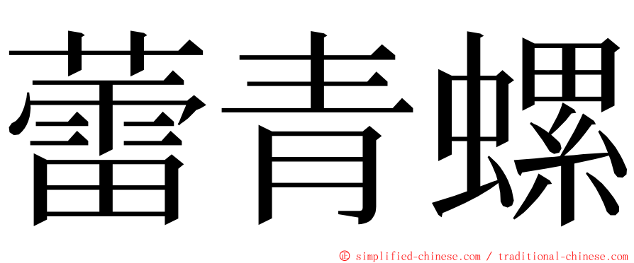 蕾青螺 ming font