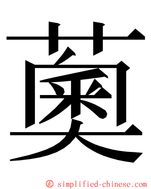 薁 ming font