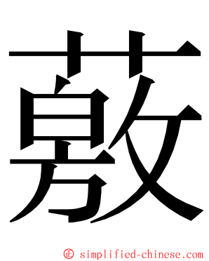 薂 ming font