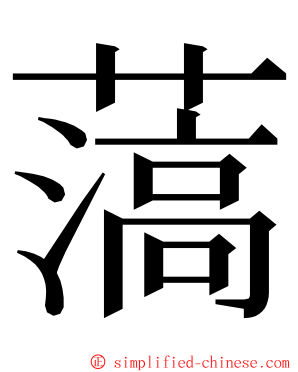 薃 ming font