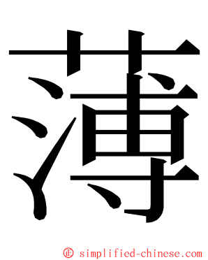 薄 ming font