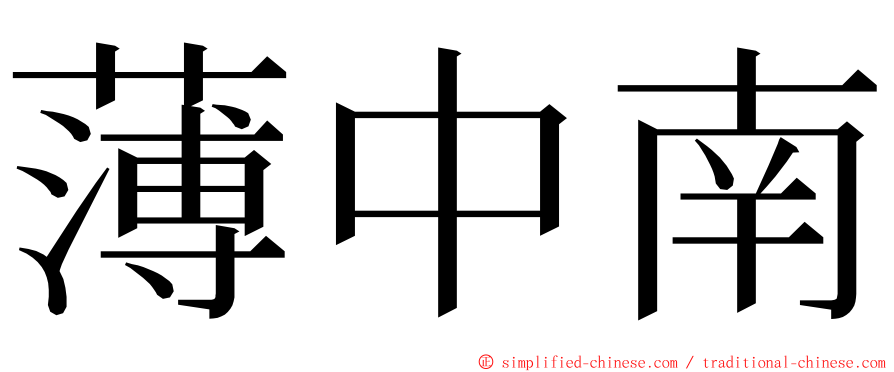 薄中南 ming font