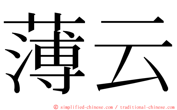 薄云 ming font