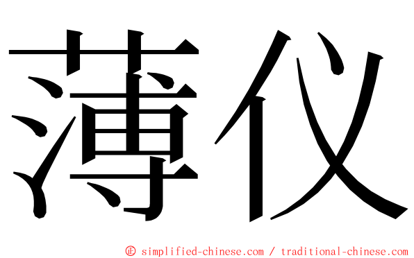 薄仪 ming font
