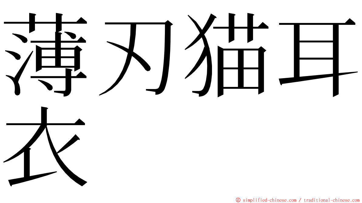 薄刃猫耳衣 ming font