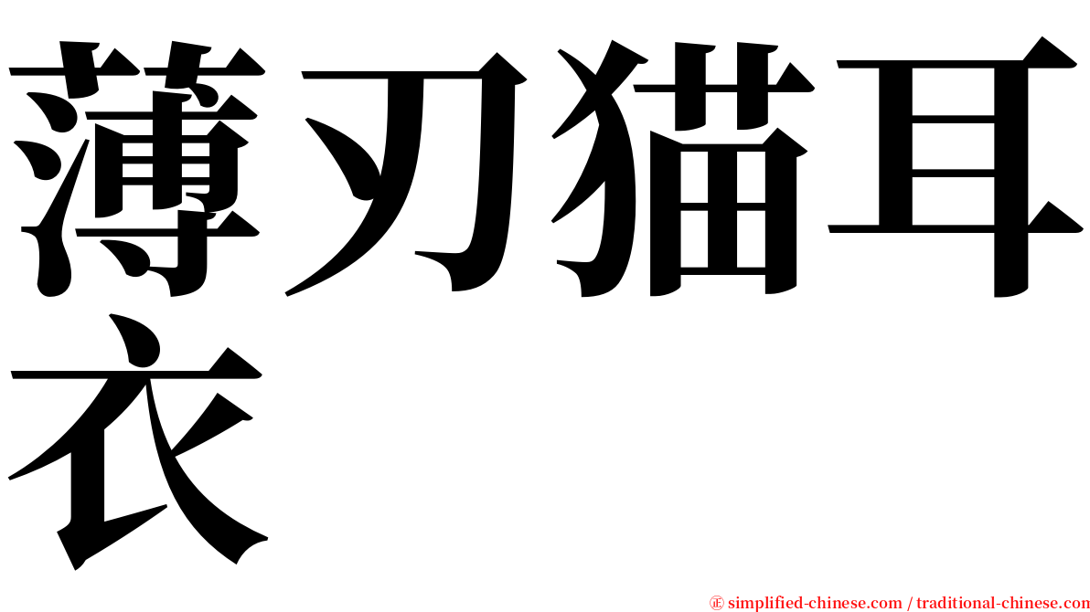 薄刃猫耳衣 serif font