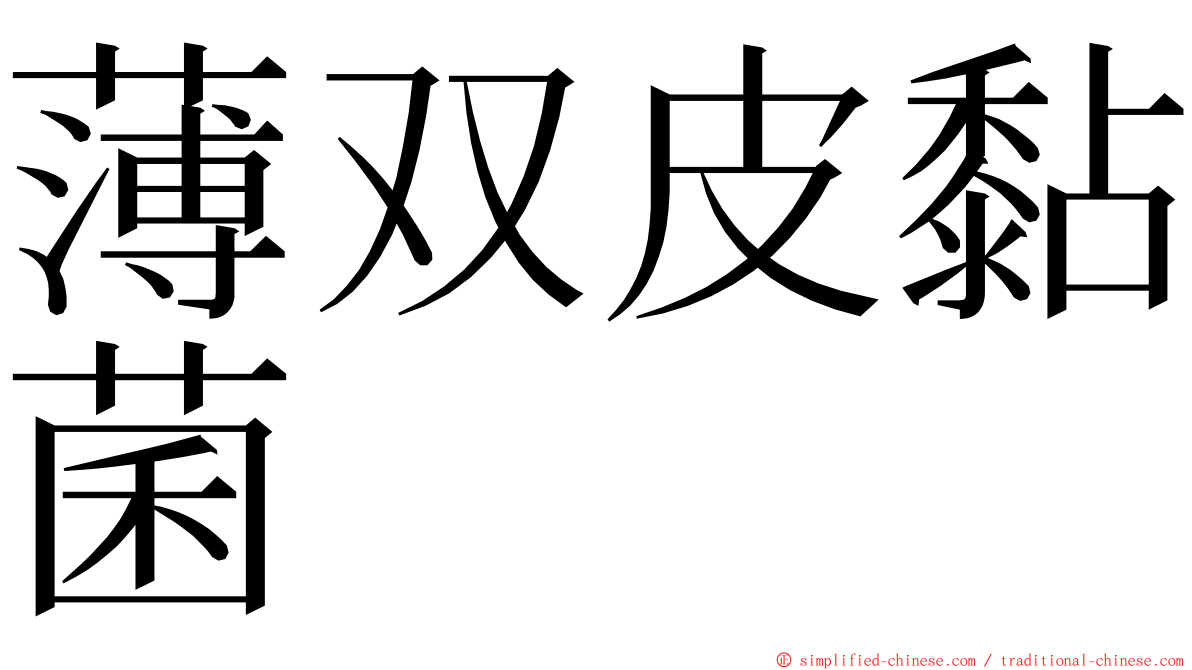 薄双皮黏菌 ming font