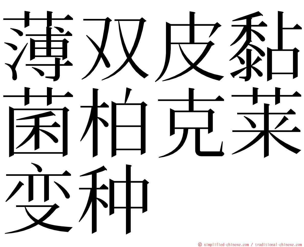 薄双皮黏菌柏克莱变种 ming font