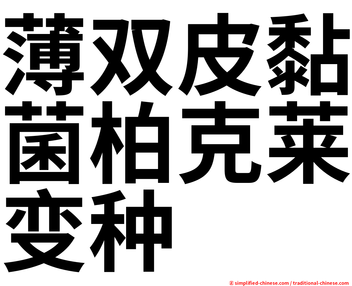 薄双皮黏菌柏克莱变种