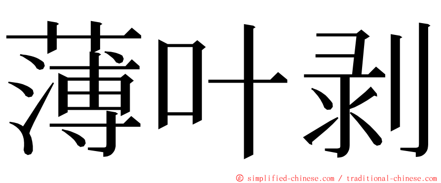 薄叶剥 ming font