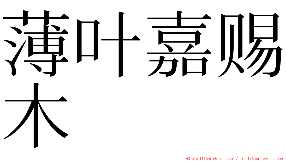 薄叶嘉赐木 ming font