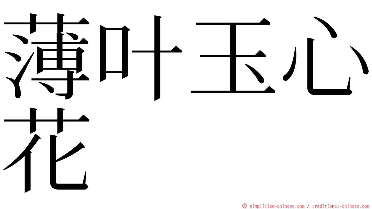 薄叶玉心花 ming font