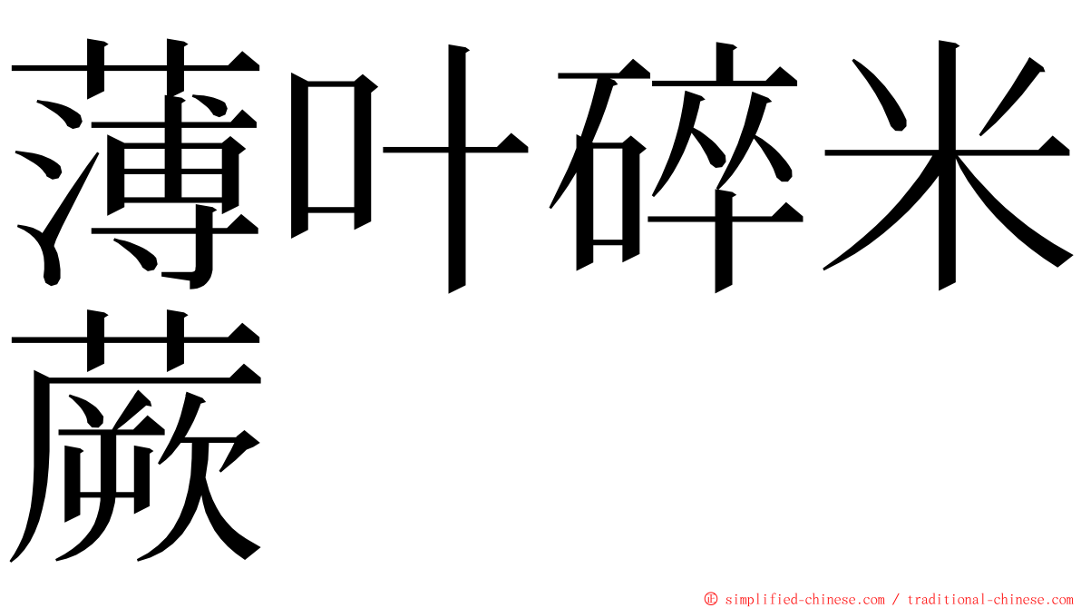 薄叶碎米蕨 ming font