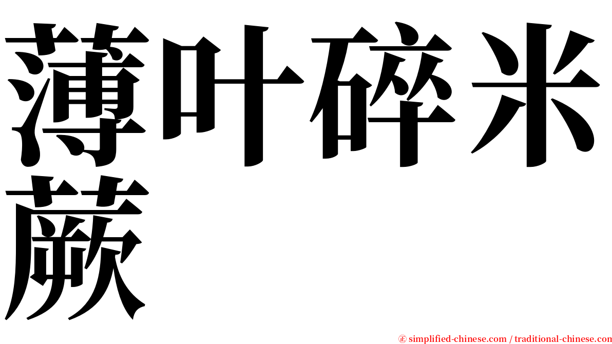 薄叶碎米蕨 serif font