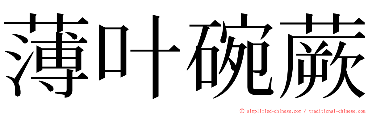 薄叶碗蕨 ming font