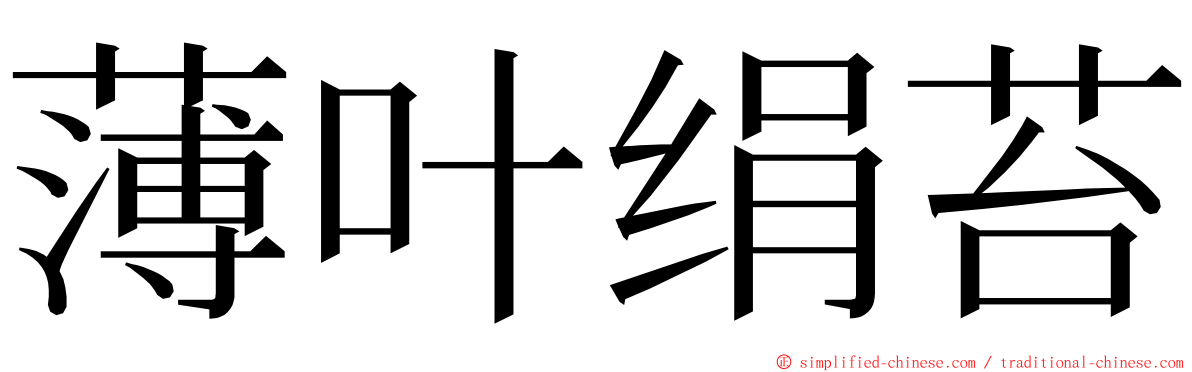 薄叶绢苔 ming font