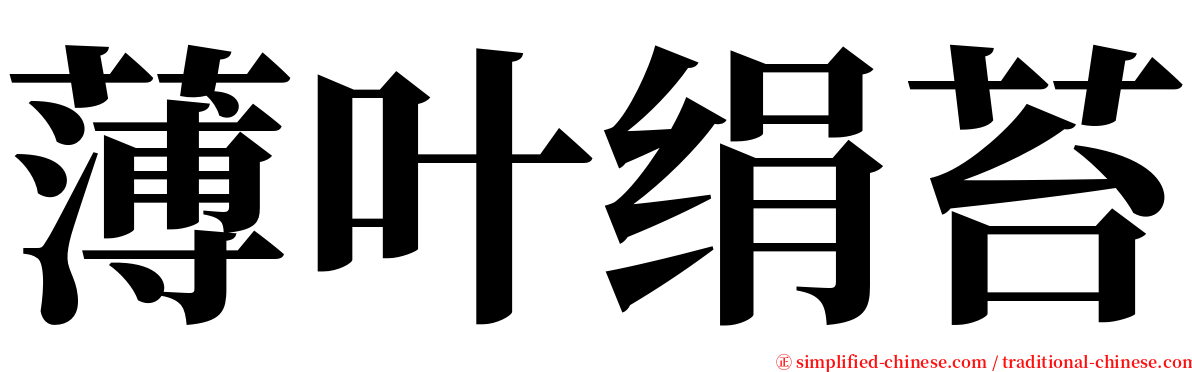 薄叶绢苔 serif font