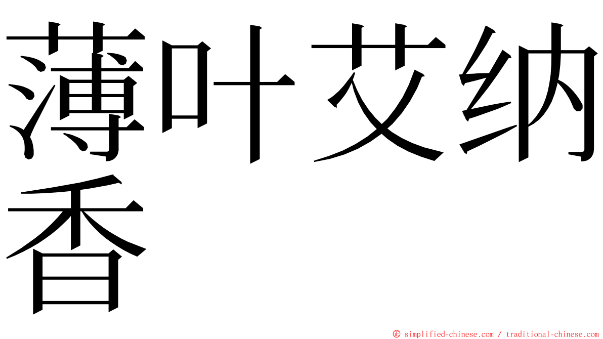 薄叶艾纳香 ming font