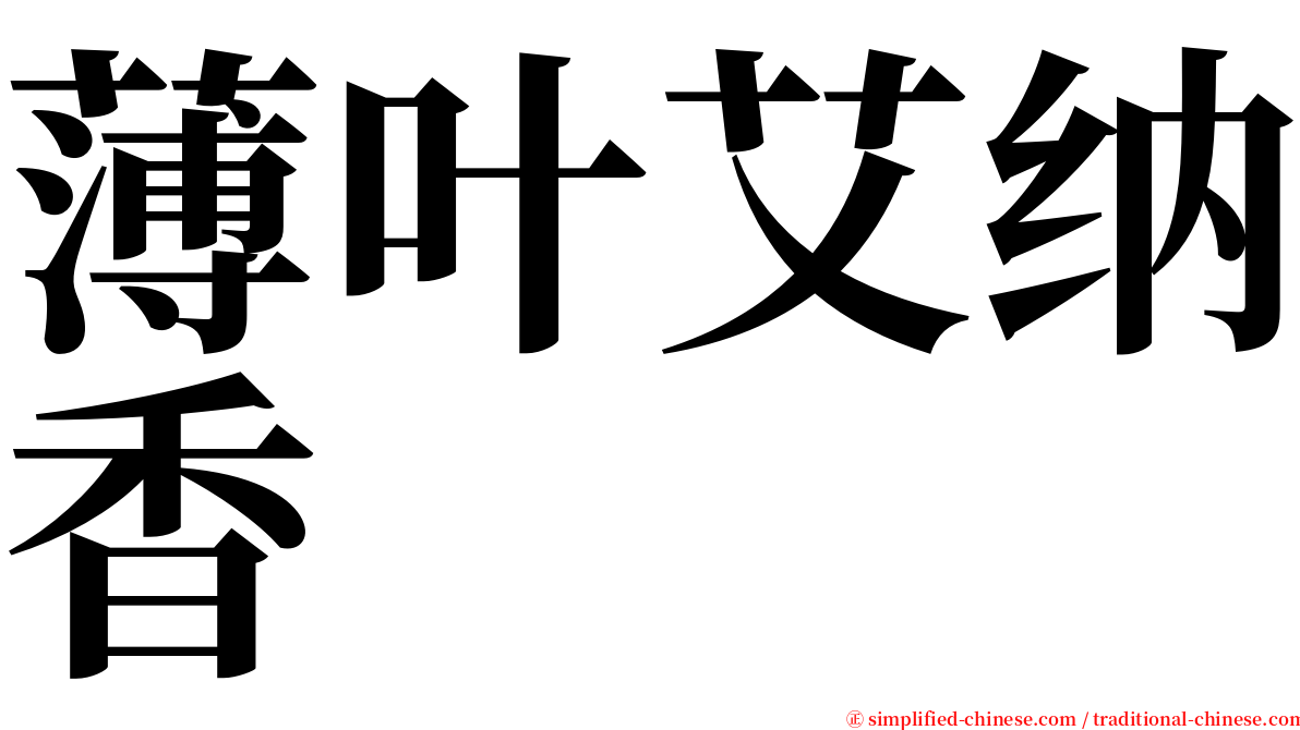 薄叶艾纳香 serif font