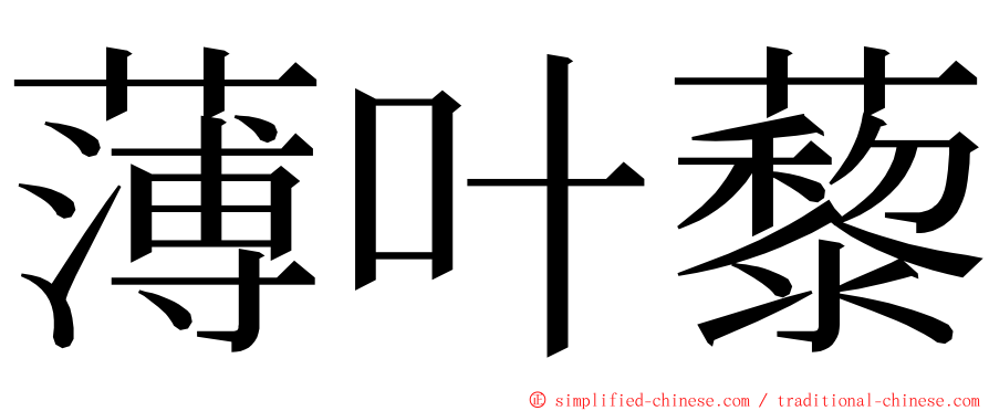 薄叶藜 ming font