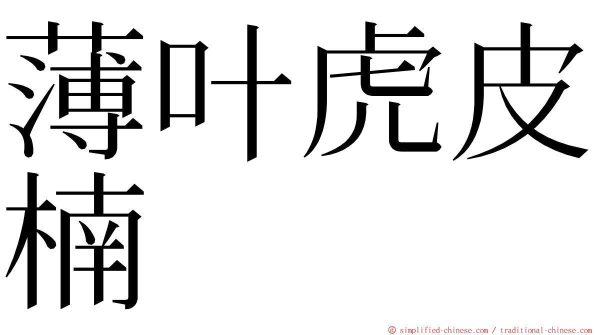 薄叶虎皮楠 ming font