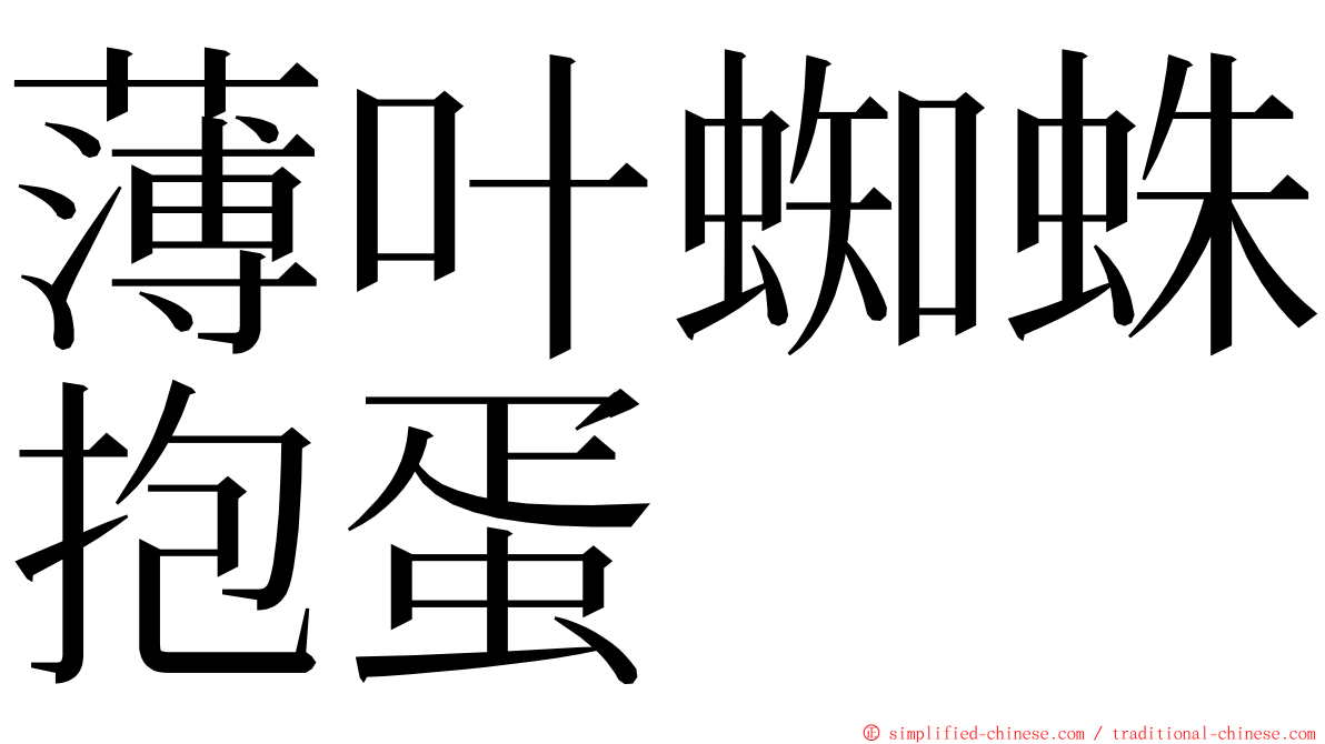 薄叶蜘蛛抱蛋 ming font