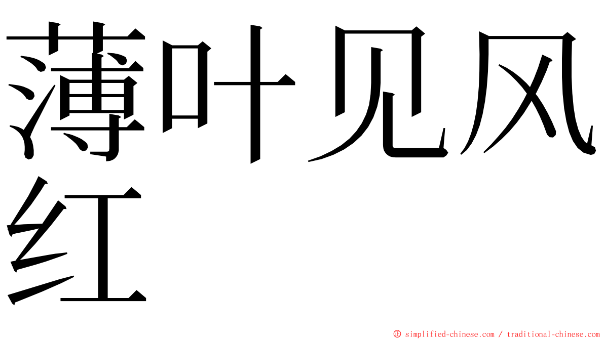 薄叶见风红 ming font