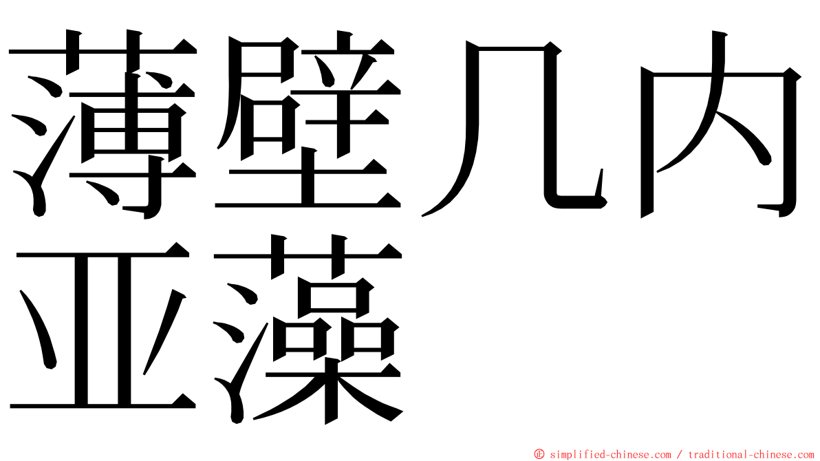 薄壁几内亚藻 ming font