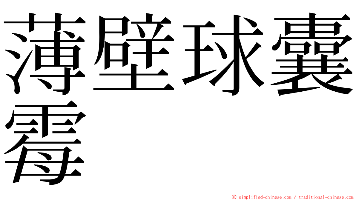 薄壁球囊霉 ming font