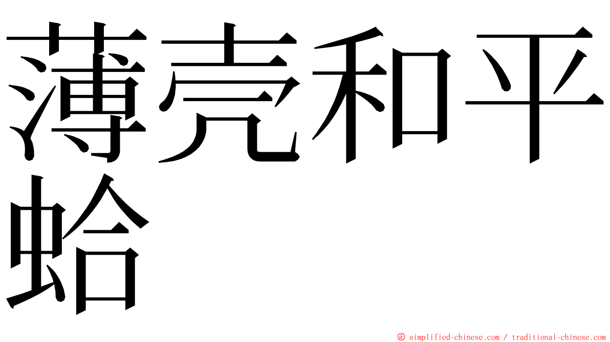 薄壳和平蛤 ming font