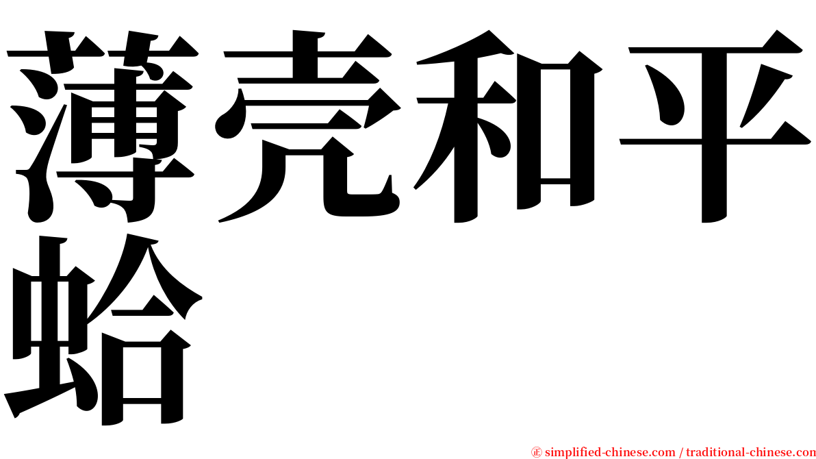 薄壳和平蛤 serif font