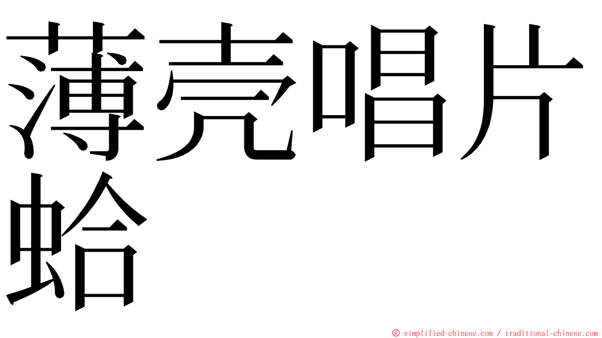 薄壳唱片蛤 ming font