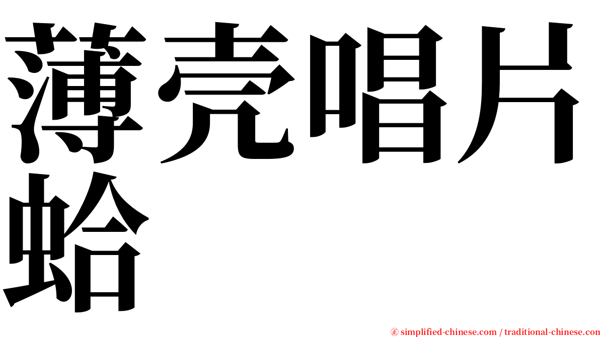 薄壳唱片蛤 serif font