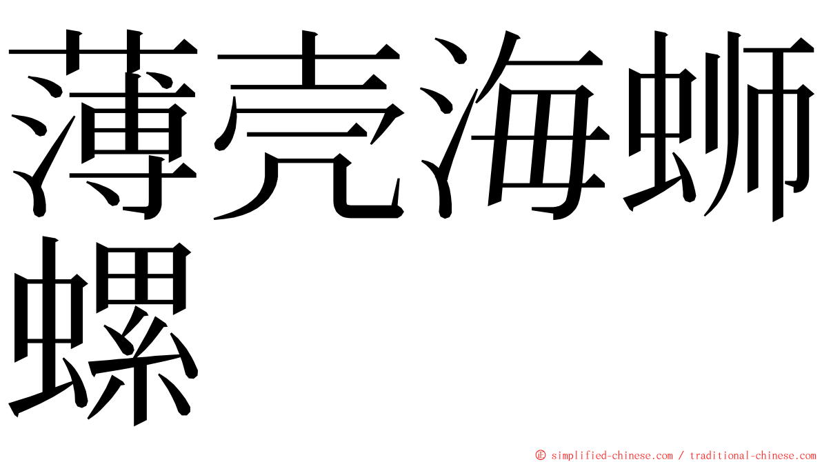 薄壳海蛳螺 ming font