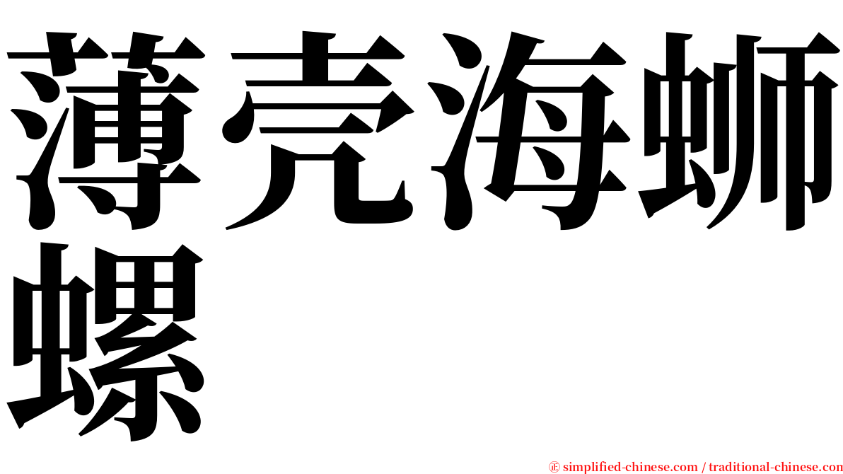 薄壳海蛳螺 serif font