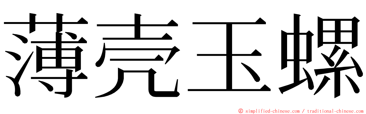 薄壳玉螺 ming font