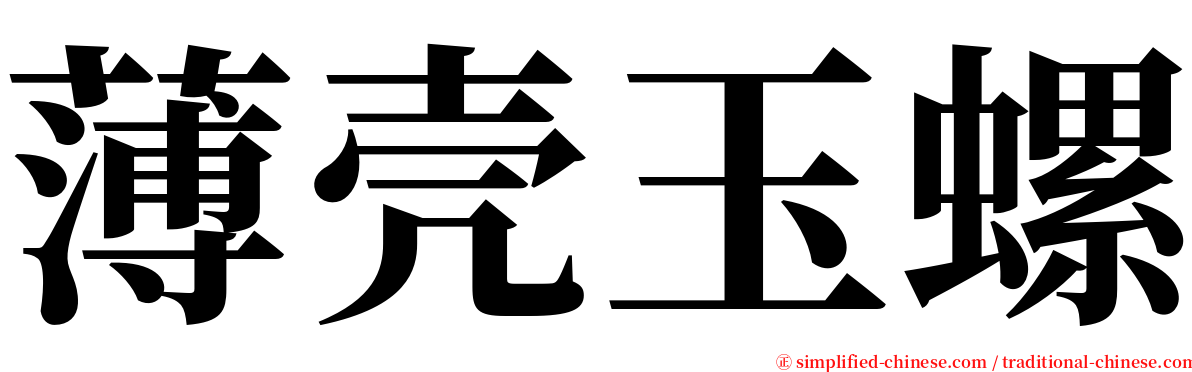 薄壳玉螺 serif font