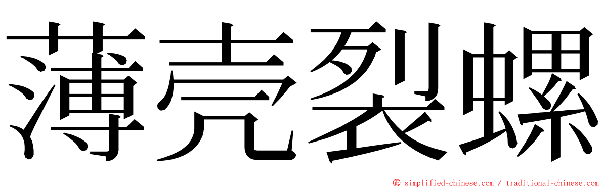 薄壳裂螺 ming font