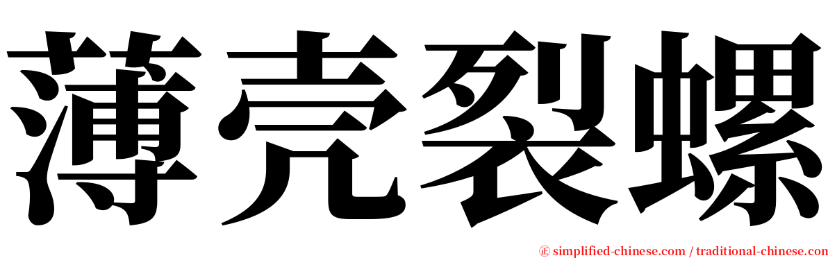 薄壳裂螺 serif font