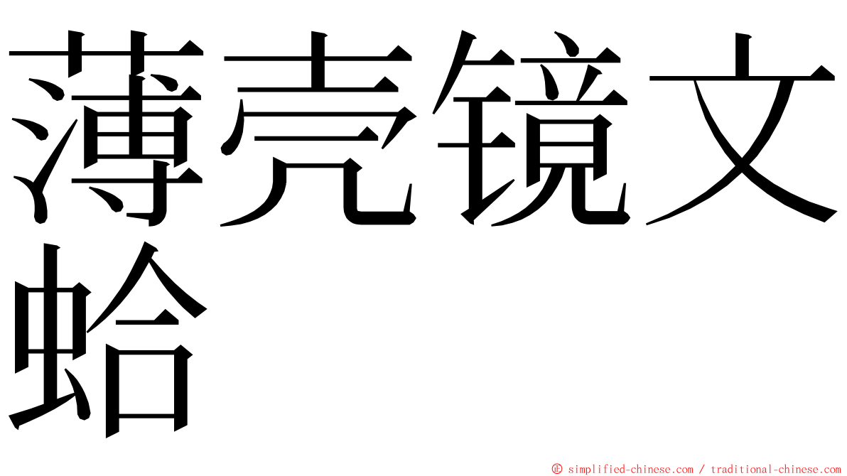 薄壳镜文蛤 ming font