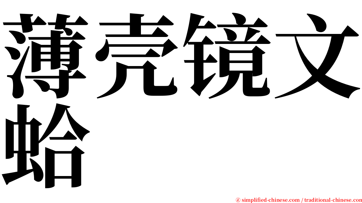 薄壳镜文蛤 serif font