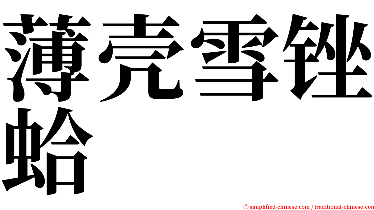 薄壳雪锉蛤 serif font