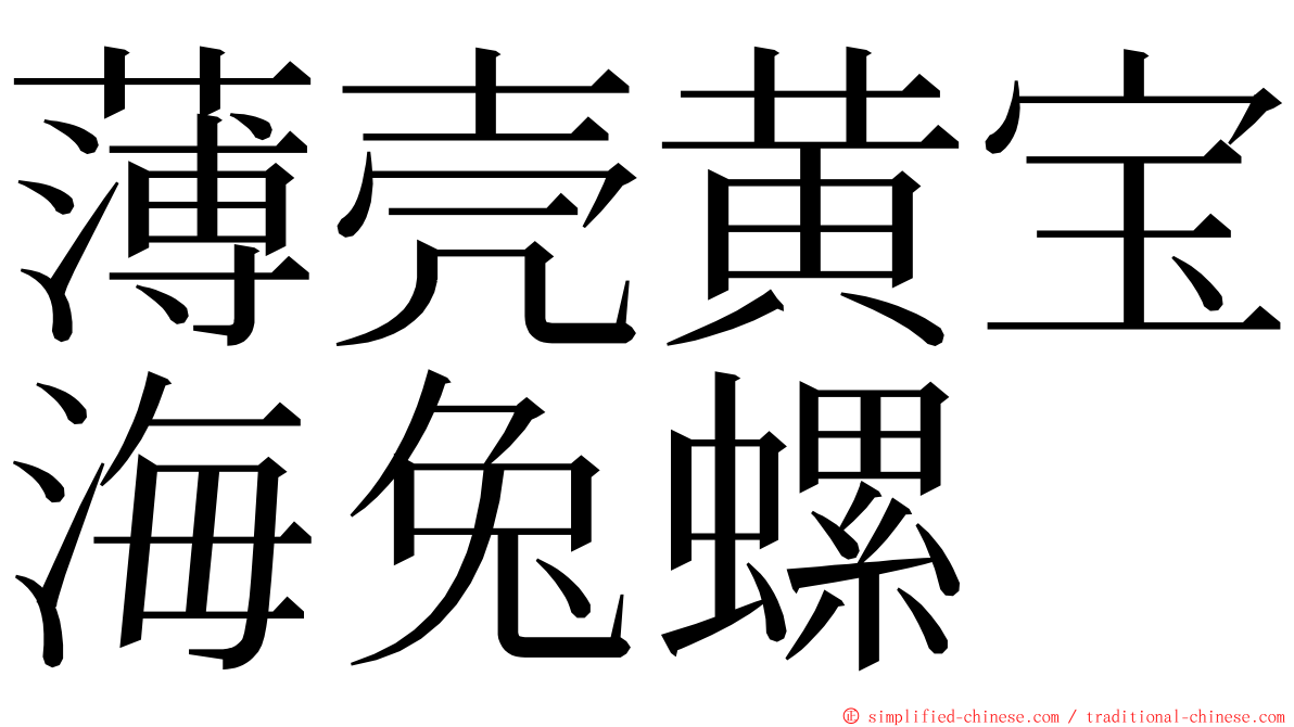 薄壳黄宝海兔螺 ming font