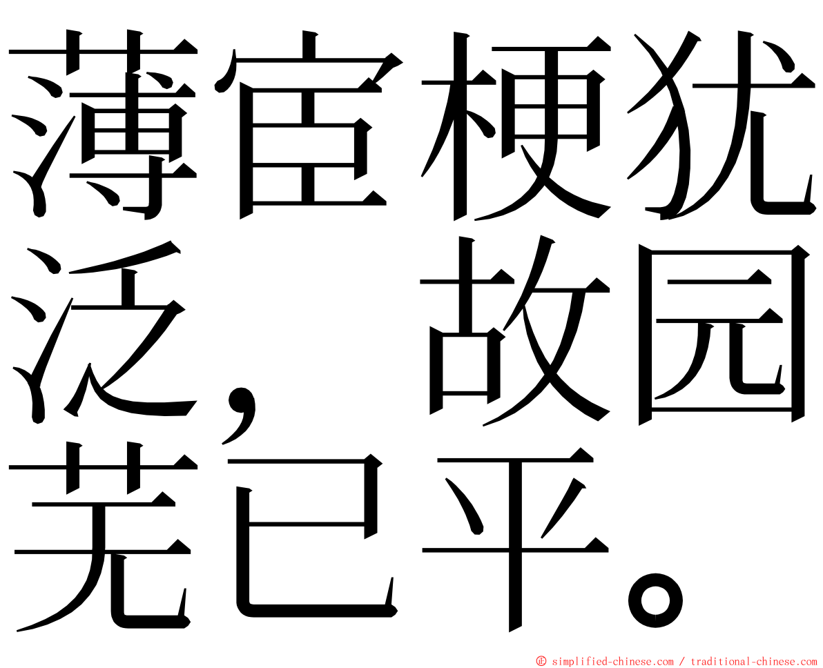 薄宦梗犹泛，故园芜已平。 ming font