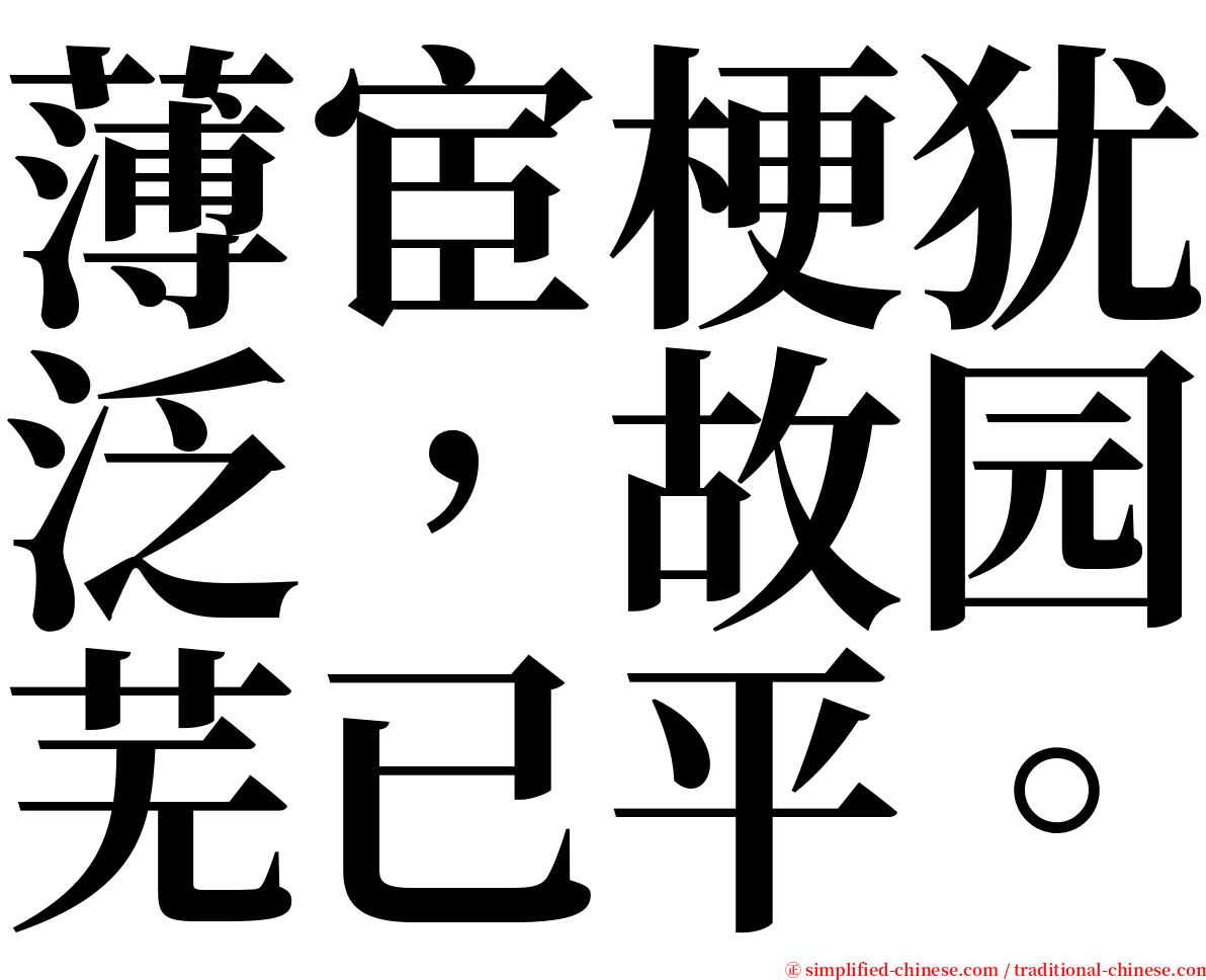 薄宦梗犹泛，故园芜已平。 serif font