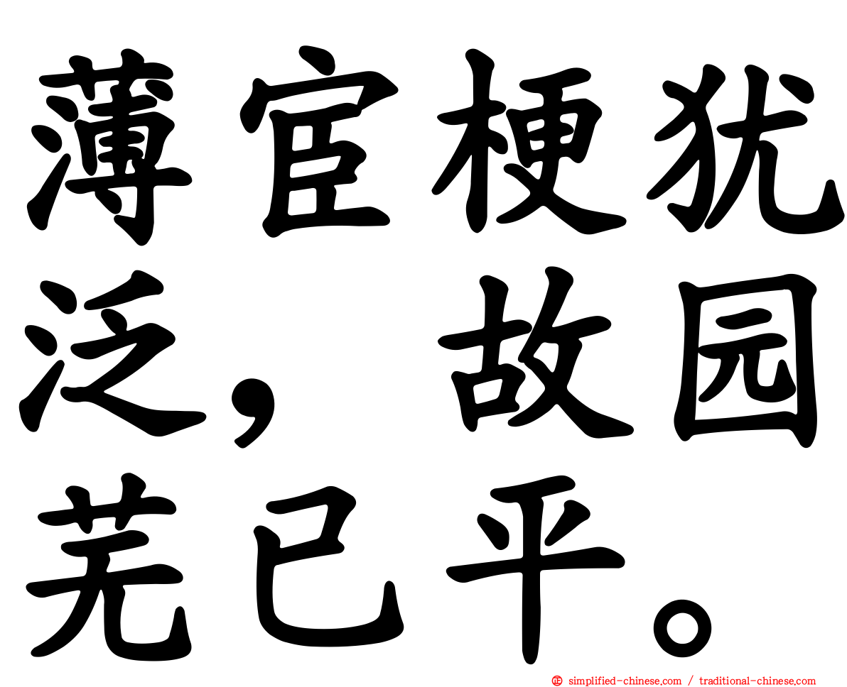 薄宦梗犹泛，故园芜已平。