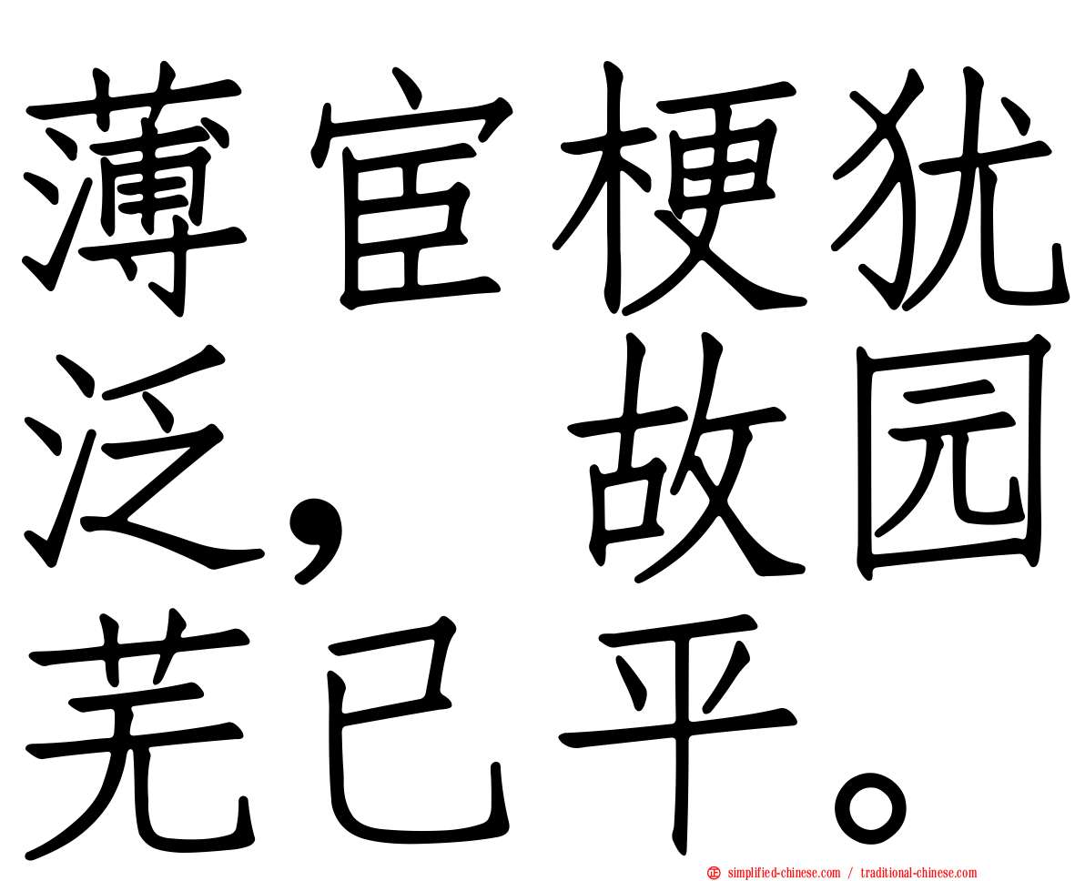 薄宦梗犹泛，故园芜已平。