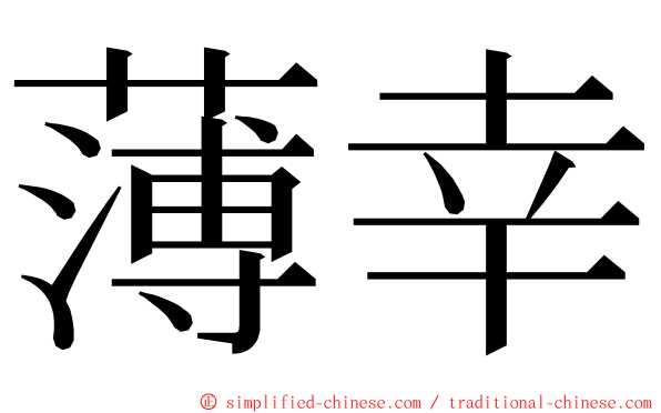 薄幸 ming font