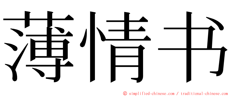 薄情书 ming font